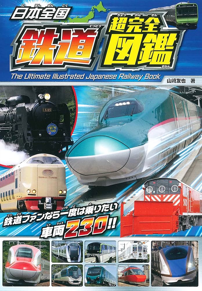 Amazon.co.jp: 日本全国 鉄道 超完全 図鑑 : 山﨑 友也